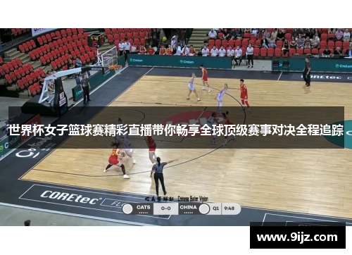 世界杯女子篮球赛精彩直播带你畅享全球顶级赛事对决全程追踪