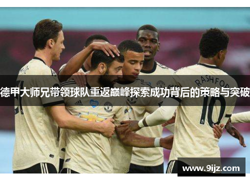 德甲大师兄带领球队重返巅峰探索成功背后的策略与突破