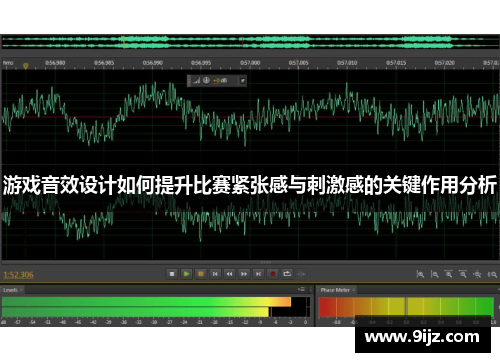 游戏音效设计如何提升比赛紧张感与刺激感的关键作用分析