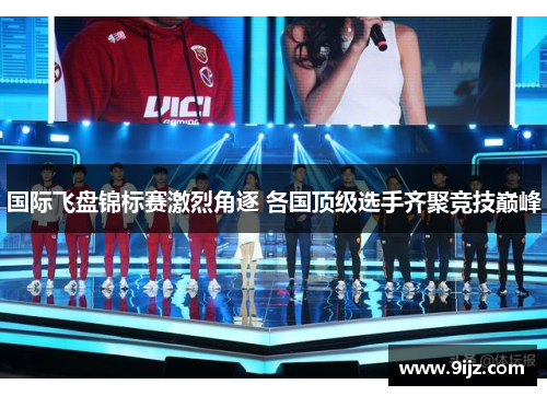 国际飞盘锦标赛激烈角逐 各国顶级选手齐聚竞技巅峰