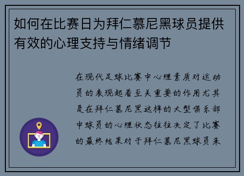 如何在比赛日为拜仁慕尼黑球员提供有效的心理支持与情绪调节