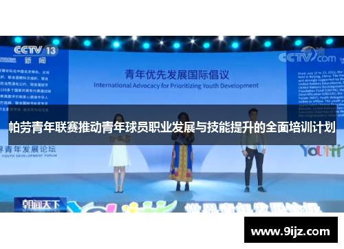 帕劳青年联赛推动青年球员职业发展与技能提升的全面培训计划