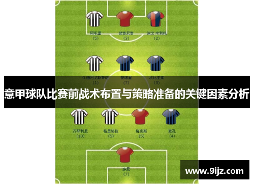 意甲球队比赛前战术布置与策略准备的关键因素分析