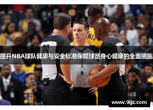 提升NBA球队健康与安全标准保障球员身心健康的全面措施