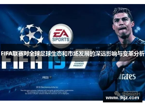 FIFA联赛对全球足球生态和市场发展的深远影响与变革分析