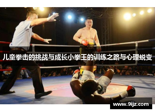 儿童拳击的挑战与成长小拳王的训练之路与心理蜕变