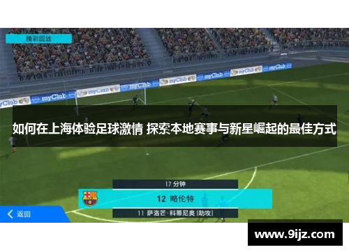 如何在上海体验足球激情 探索本地赛事与新星崛起的最佳方式