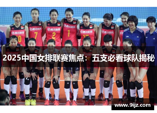 2025中国女排联赛焦点：五支必看球队揭秘