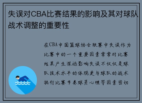 失误对CBA比赛结果的影响及其对球队战术调整的重要性