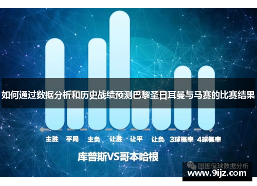 如何通过数据分析和历史战绩预测巴黎圣日耳曼与马赛的比赛结果