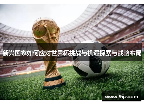 新兴国家如何应对世界杯挑战与机遇探索与战略布局