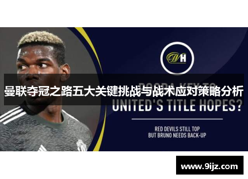 曼联夺冠之路五大关键挑战与战术应对策略分析