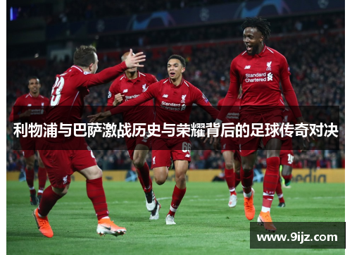 利物浦与巴萨激战历史与荣耀背后的足球传奇对决