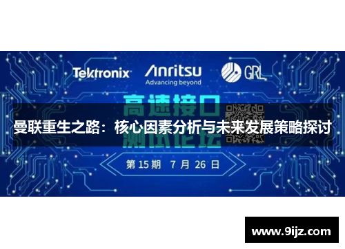 曼联重生之路：核心因素分析与未来发展策略探讨