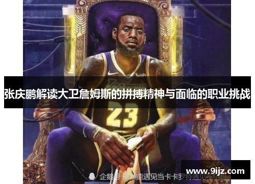 张庆鹏解读大卫詹姆斯的拼搏精神与面临的职业挑战
