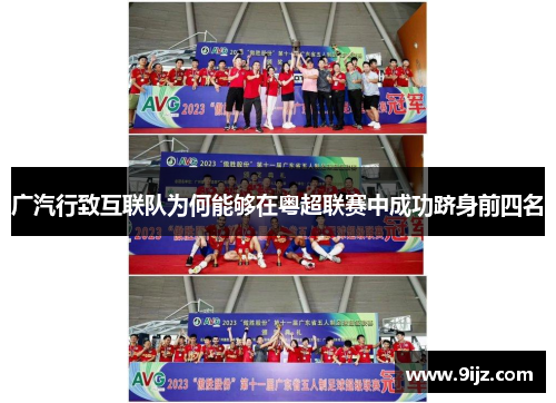 广汽行致互联队为何能够在粤超联赛中成功跻身前四名