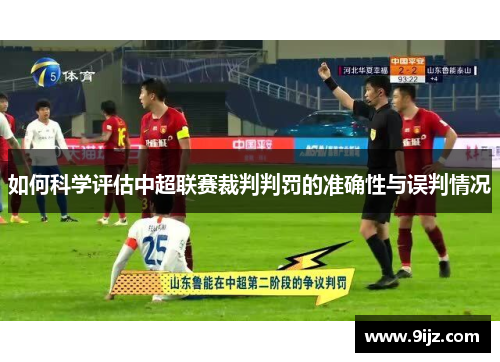 如何科学评估中超联赛裁判判罚的准确性与误判情况