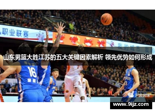 山东男篮大胜江苏的五大关键因素解析 领先优势如何形成