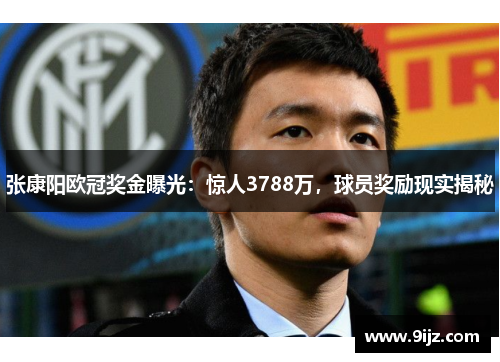 张康阳欧冠奖金曝光：惊人3788万，球员奖励现实揭秘