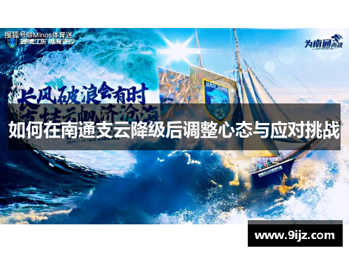 如何在南通支云降级后调整心态与应对挑战
