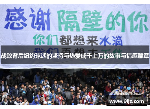 战败背后纽约球迷的坚持与热爱成千上万的故事与情感篇章