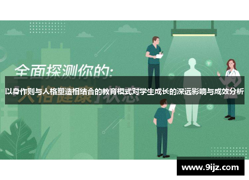以身作则与人格塑造相结合的教育模式对学生成长的深远影响与成效分析