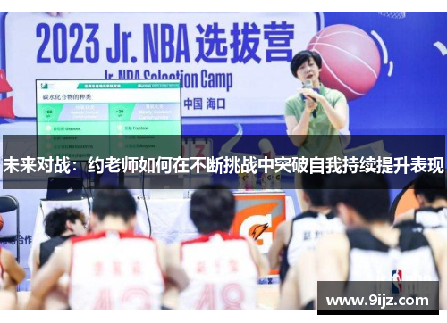 未来对战：约老师如何在不断挑战中突破自我持续提升表现