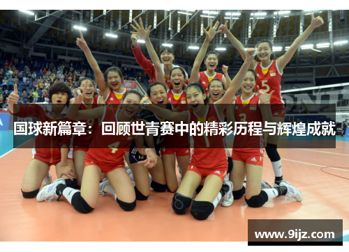 国球新篇章：回顾世青赛中的精彩历程与辉煌成就