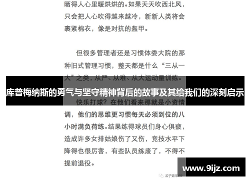 库普梅纳斯的勇气与坚守精神背后的故事及其给我们的深刻启示