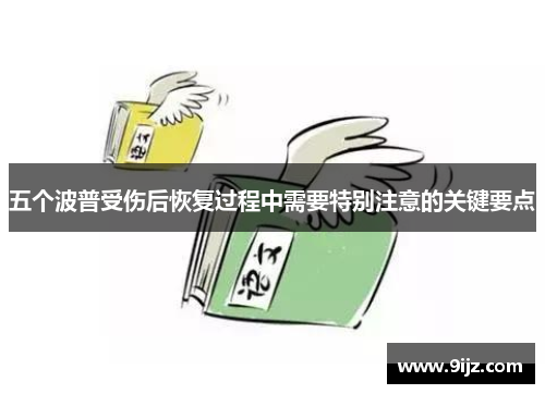五个波普受伤后恢复过程中需要特别注意的关键要点