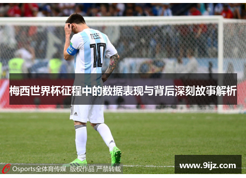 梅西世界杯征程中的数据表现与背后深刻故事解析