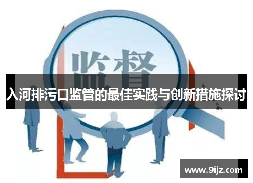 入河排污口监管的最佳实践与创新措施探讨