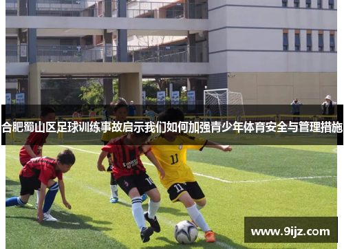 合肥蜀山区足球训练事故启示我们如何加强青少年体育安全与管理措施