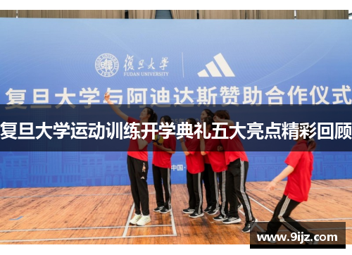 复旦大学运动训练开学典礼五大亮点精彩回顾