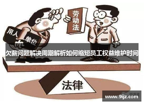 欠薪问题解决周期解析如何缩短员工权益维护时间