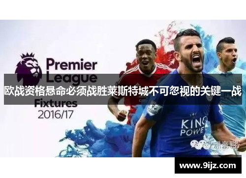 欧战资格悬命必须战胜莱斯特城不可忽视的关键一战
