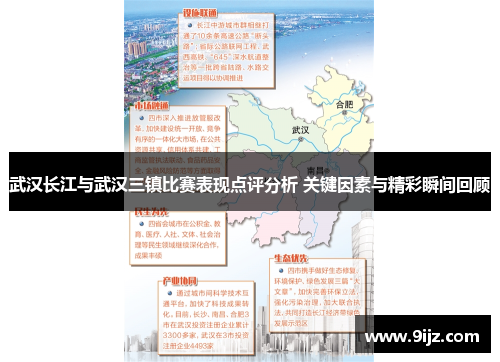 武汉长江与武汉三镇比赛表现点评分析 关键因素与精彩瞬间回顾