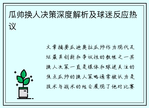 瓜帅换人决策深度解析及球迷反应热议