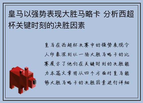 皇马以强势表现大胜马略卡 分析西超杯关键时刻的决胜因素