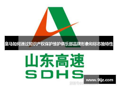 皇马如何通过知识产权保护维护俱乐部品牌形象和标志独特性