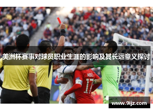 美洲杯赛事对球员职业生涯的影响及其长远意义探讨