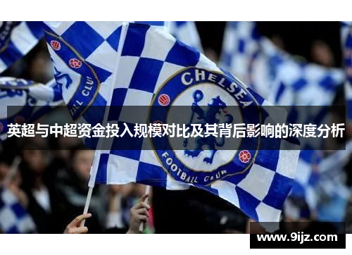 英超与中超资金投入规模对比及其背后影响的深度分析