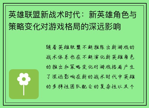 英雄联盟新战术时代：新英雄角色与策略变化对游戏格局的深远影响