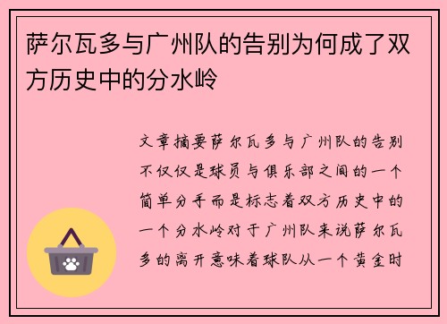 萨尔瓦多与广州队的告别为何成了双方历史中的分水岭