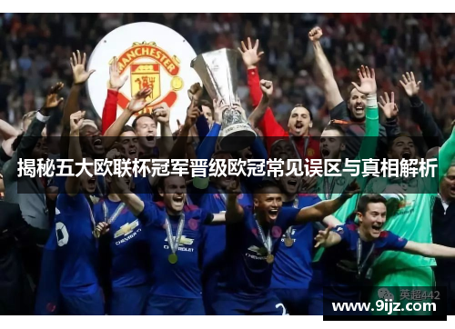 揭秘五大欧联杯冠军晋级欧冠常见误区与真相解析