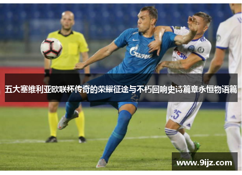 五大塞维利亚欧联杯传奇的荣耀征途与不朽回响史诗篇章永恒物语篇