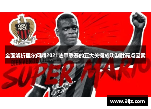 全面解析里尔问鼎2021法甲联赛的五大关键成功制胜亮点因素