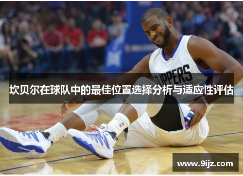 坎贝尔在球队中的最佳位置选择分析与适应性评估