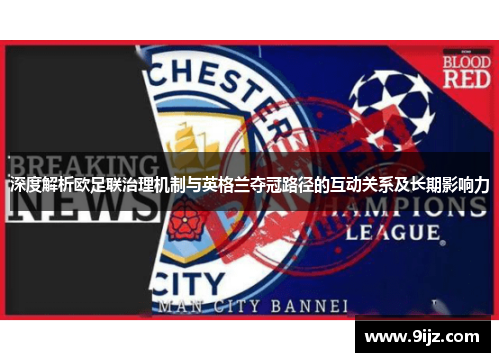 深度解析欧足联治理机制与英格兰夺冠路径的互动关系及长期影响力