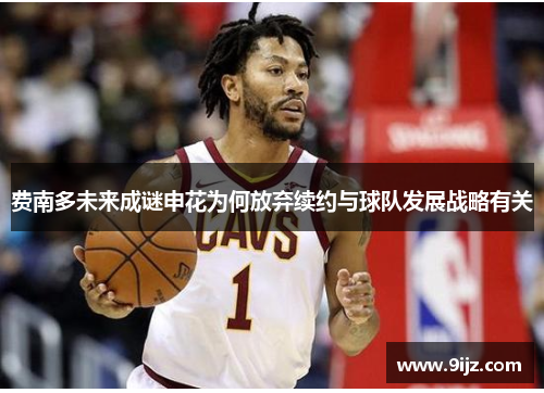 费南多未来成谜申花为何放弃续约与球队发展战略有关 费南多未来成谜申花为何放弃续约与球队发展战略有关